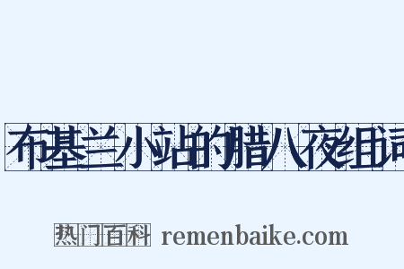 布基兰小站的腊八夜组词是什么意思的图片